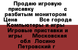 Продаю игровую присавку psp soni 2008 с разбитым монитором › Цена ­ 1 500 - Все города Компьютеры и игры » Игровые приставки и игры   . Московская обл.,Лосино-Петровский г.